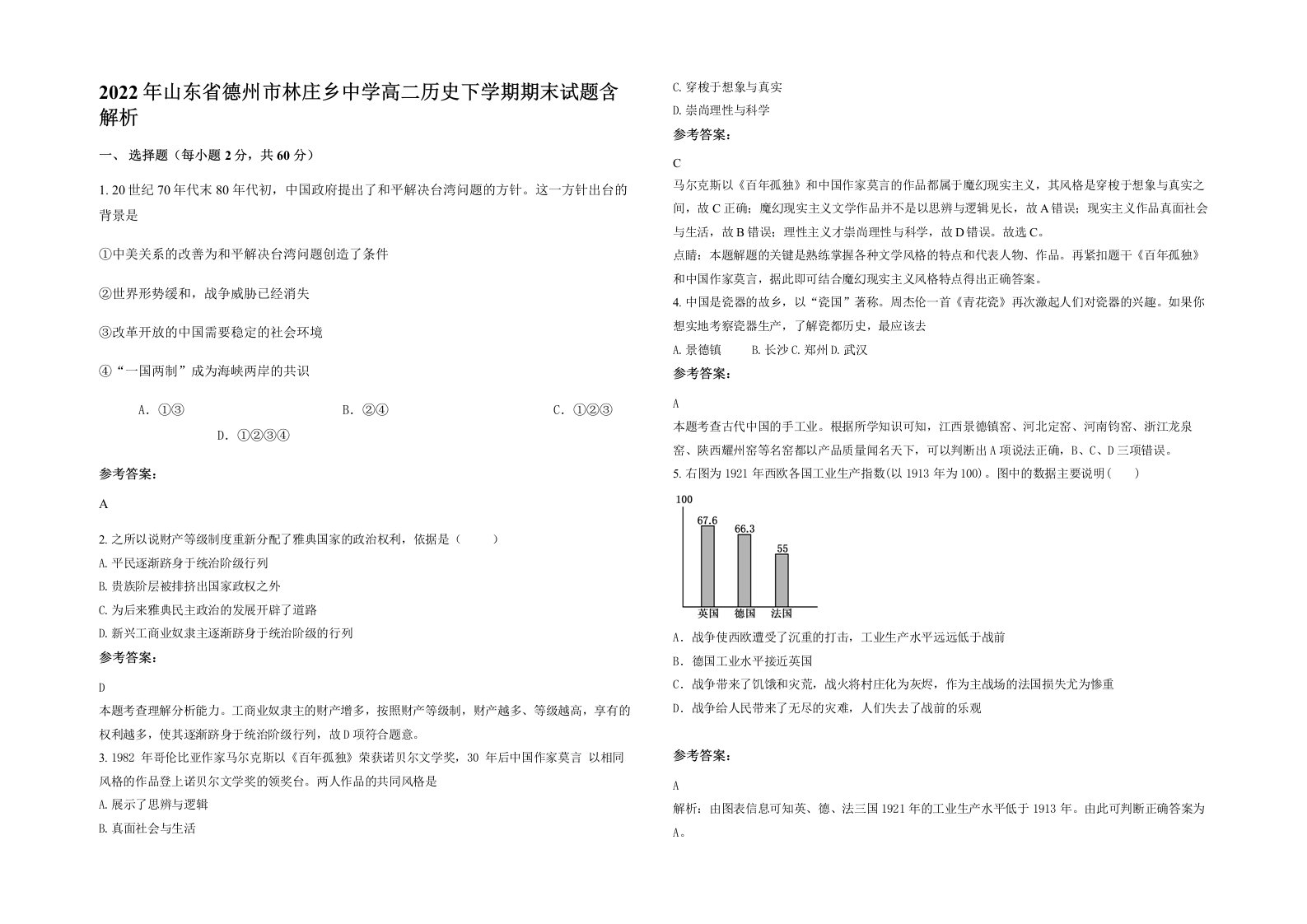 2022年山东省德州市林庄乡中学高二历史下学期期末试题含解析