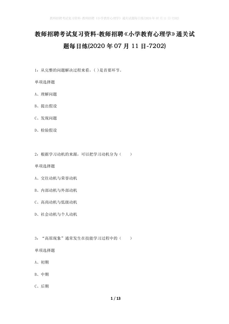 教师招聘考试复习资料-教师招聘小学教育心理学通关试题每日练2020年07月11日-7202