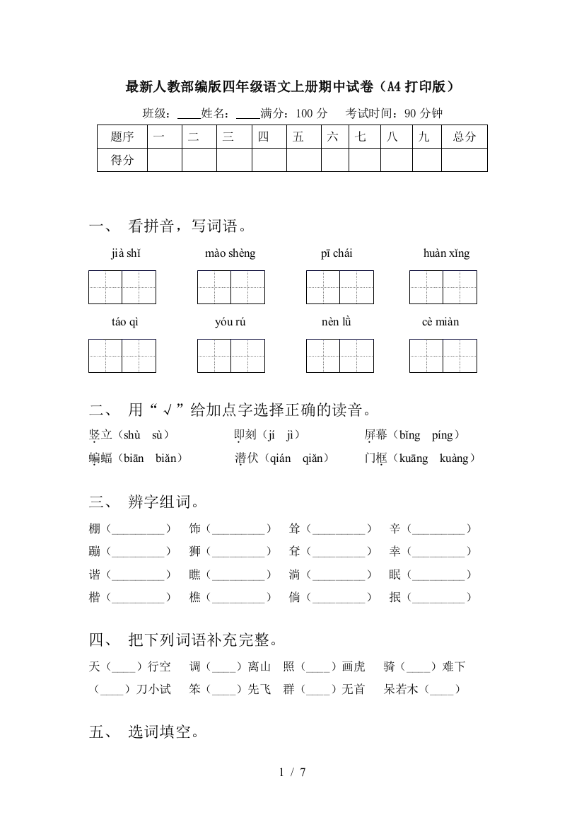 最新人教部编版四年级语文上册期中试卷(A4打印版)