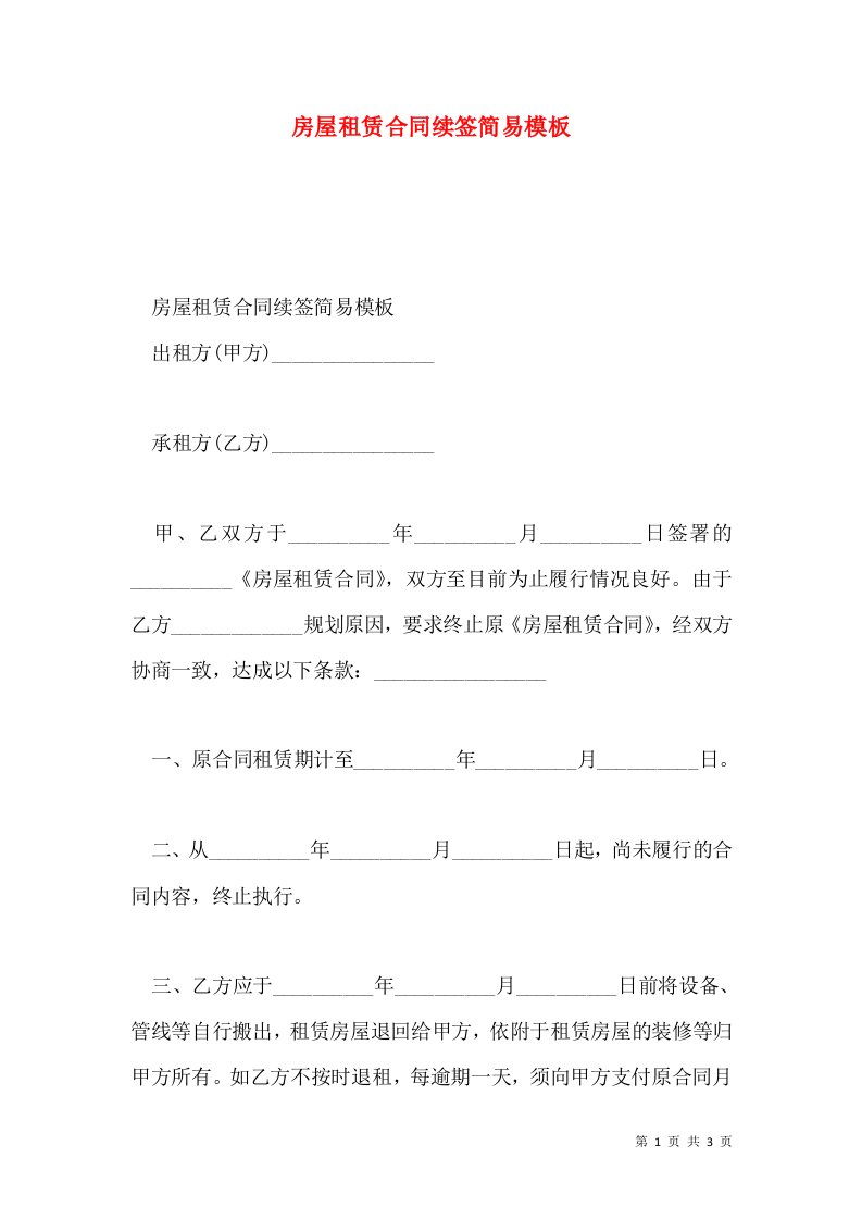 房屋租赁合同续签简易模板