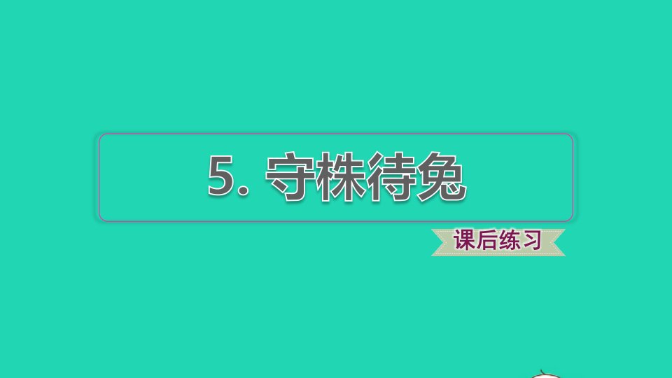 2022三年级语文下册第2单元第5课守株待兔课后练习课件新人教版