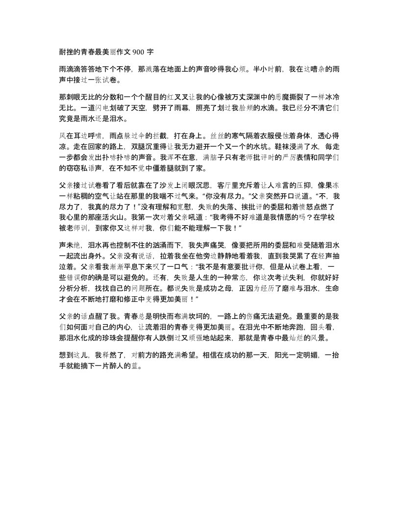 耐挫的青春最美丽作文900字