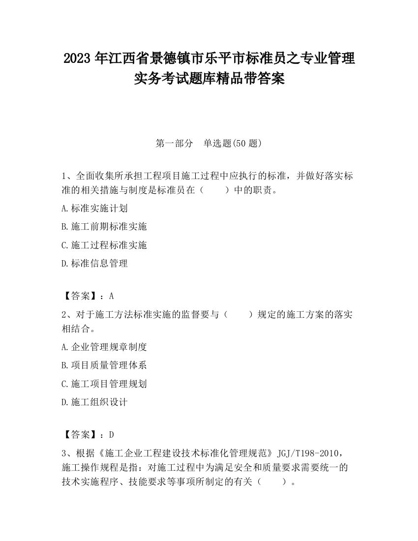 2023年江西省景德镇市乐平市标准员之专业管理实务考试题库精品带答案