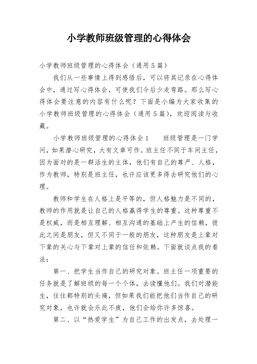 小学教师班级管理的心得体会