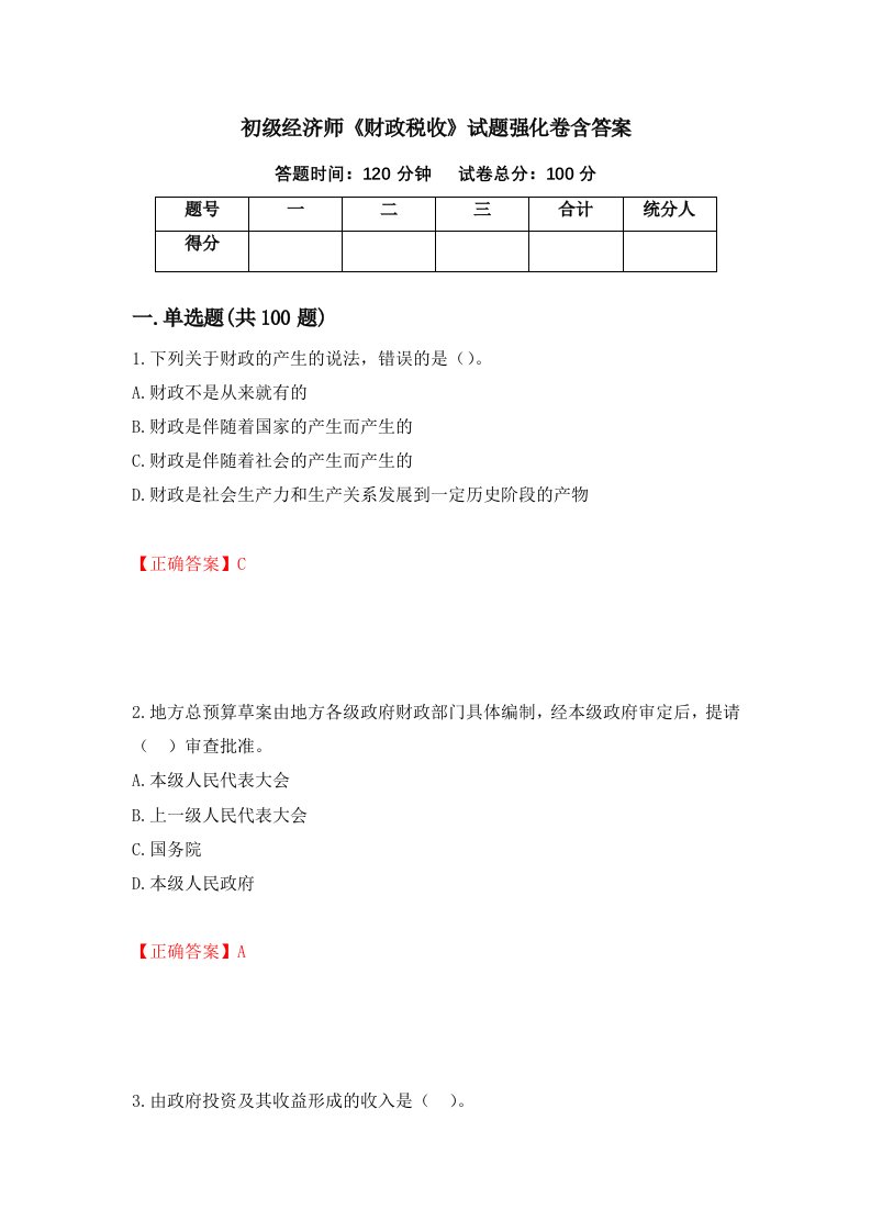 初级经济师财政税收试题强化卷含答案第98次