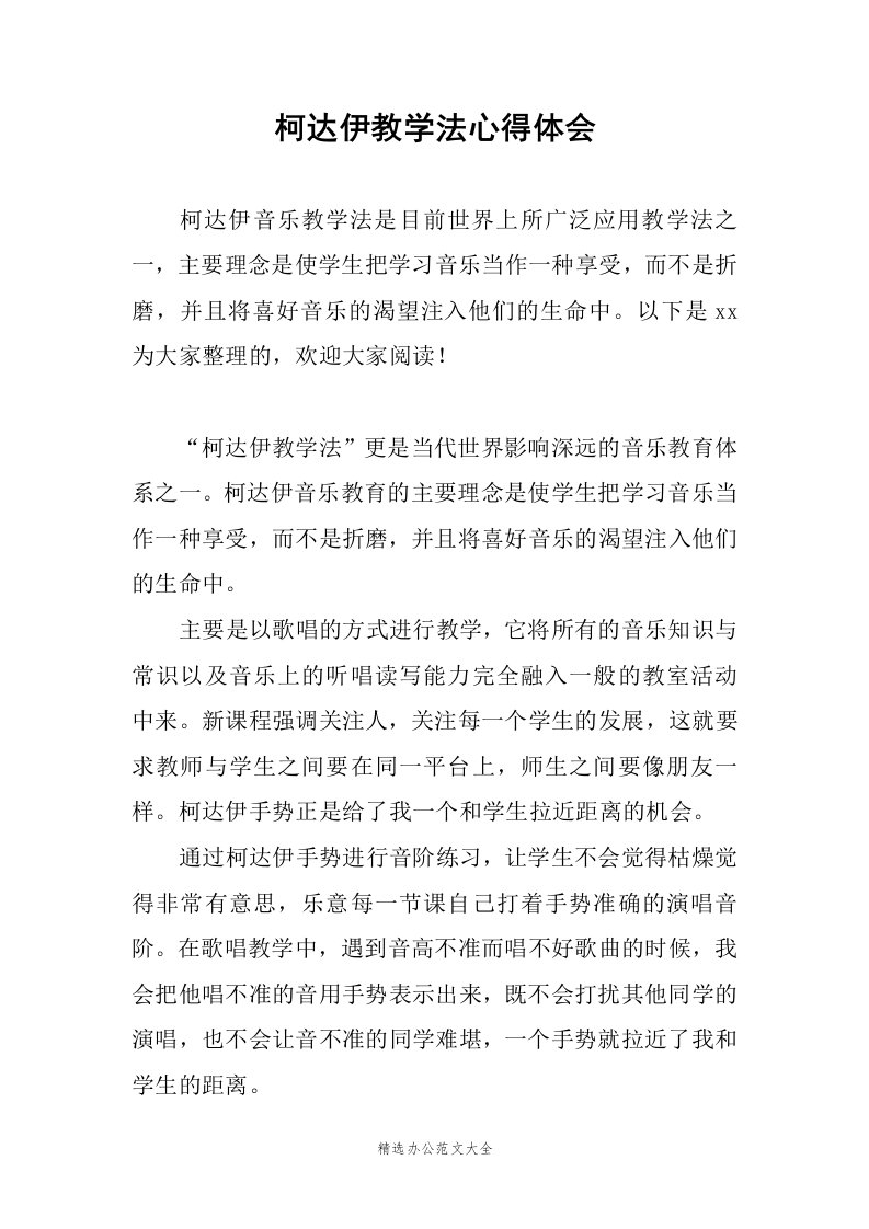 柯达伊教学法心得体会