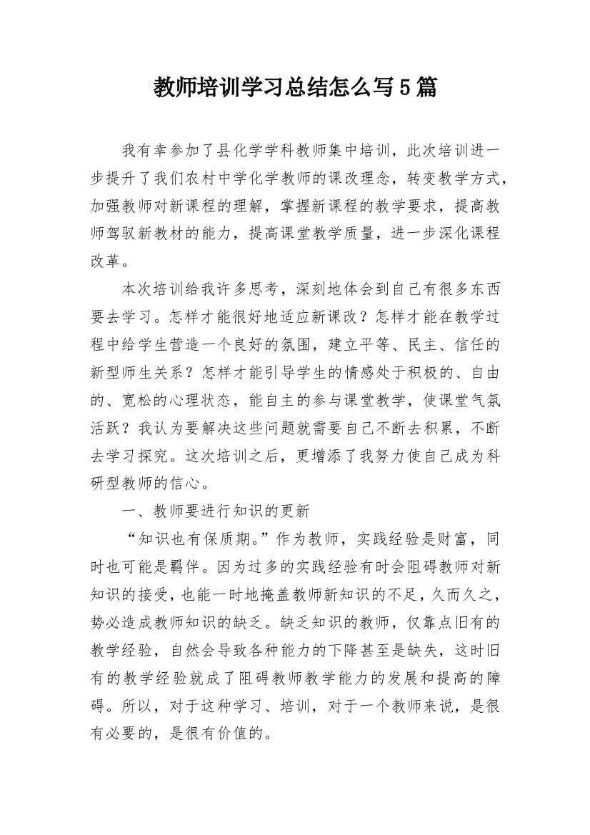 教师培训学习总结怎么写5篇