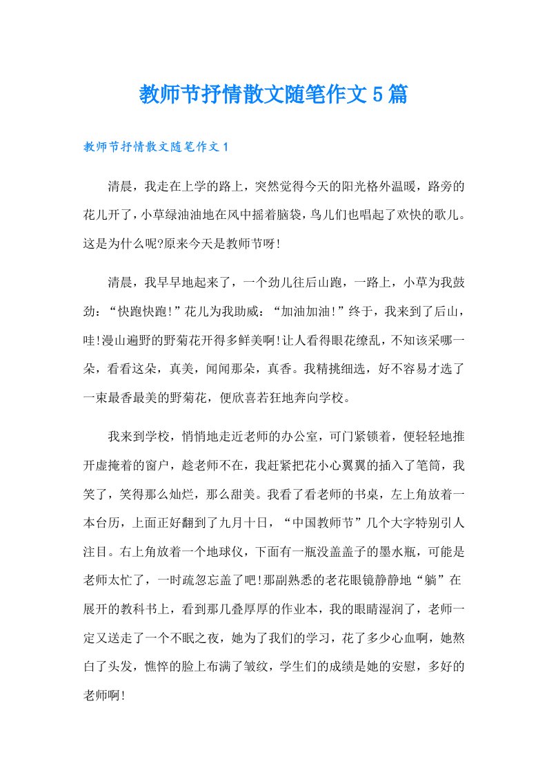 教师节抒情散文随笔作文5篇