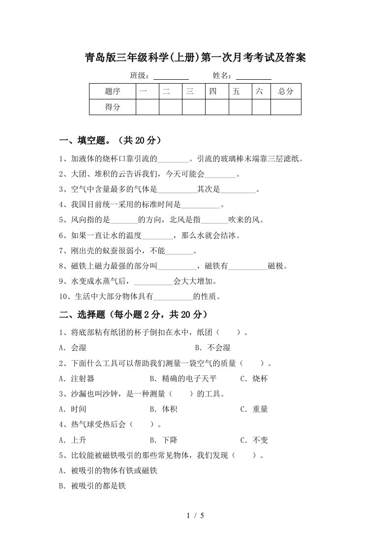 青岛版三年级科学上册第一次月考考试及答案