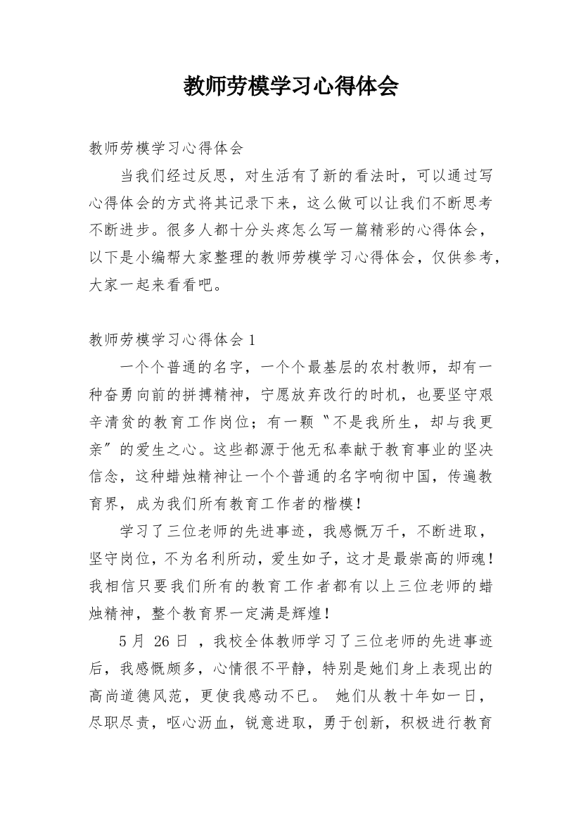 教师劳模学习心得体会