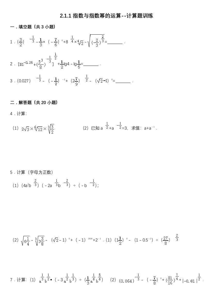 指数与指数幂的运算--计算题训练