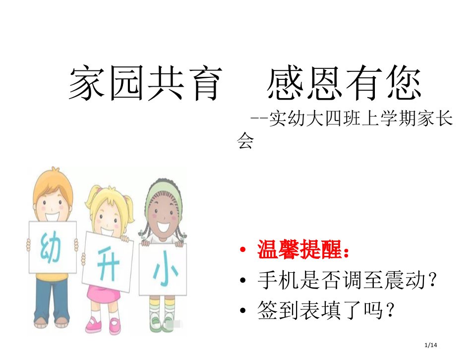 家园共育感恩有您大班体验式家长会市公开课一等奖百校联赛优质课金奖名师赛课获奖课件