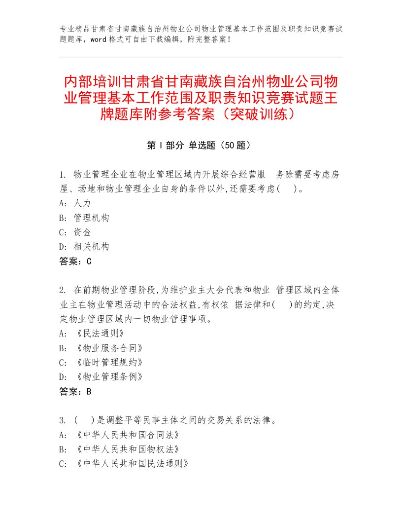 内部培训甘肃省甘南藏族自治州物业公司物业管理基本工作范围及职责知识竞赛试题王牌题库附参考答案（突破训练）