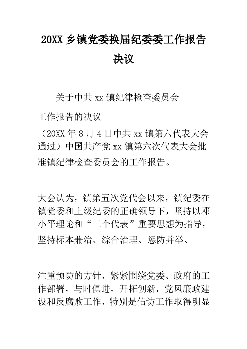 2019乡镇党委换届纪委委工作报告决议--精品范文