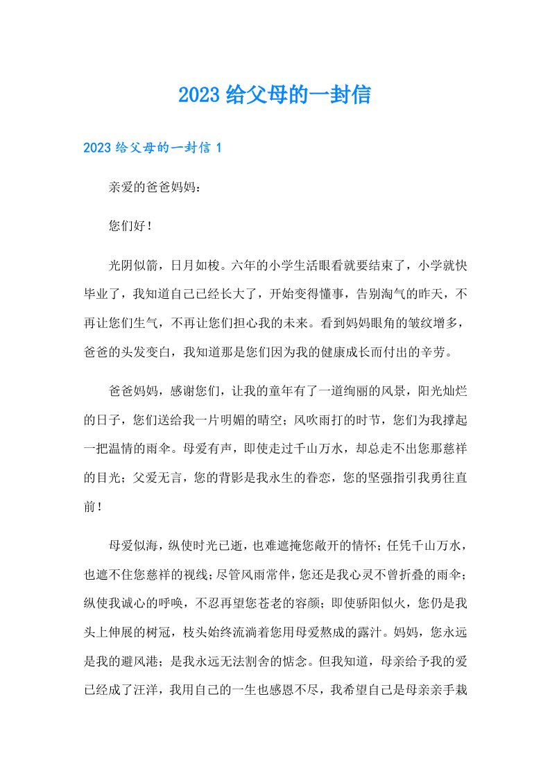 2023给父母的一封信0（可编辑）