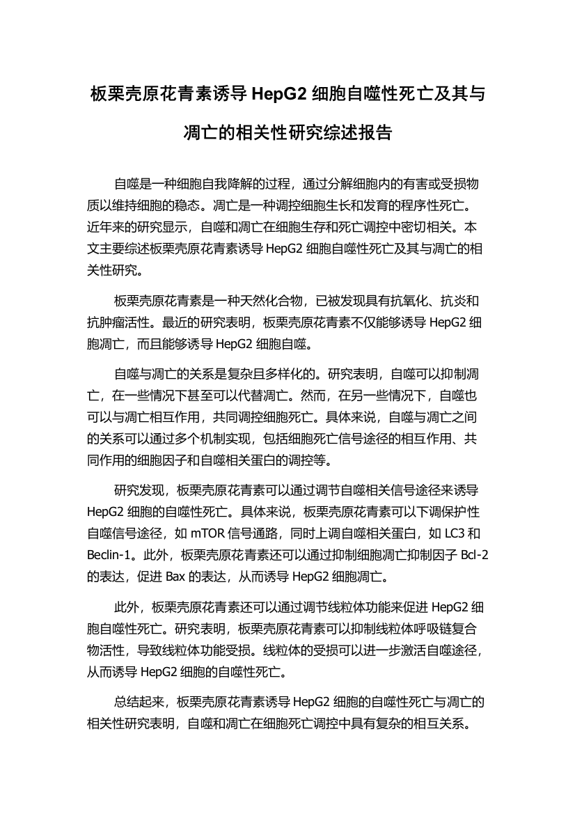 板栗壳原花青素诱导HepG2细胞自噬性死亡及其与凋亡的相关性研究综述报告