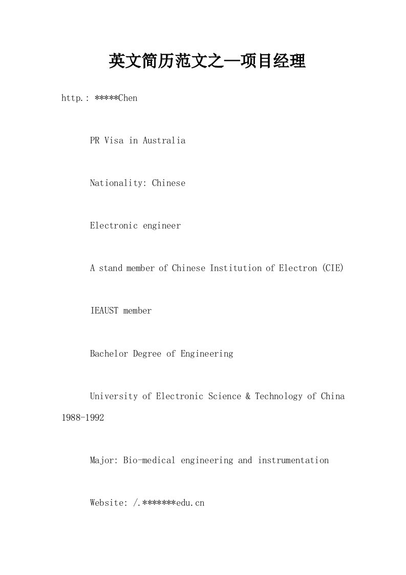 英文简历范文之—项目经理