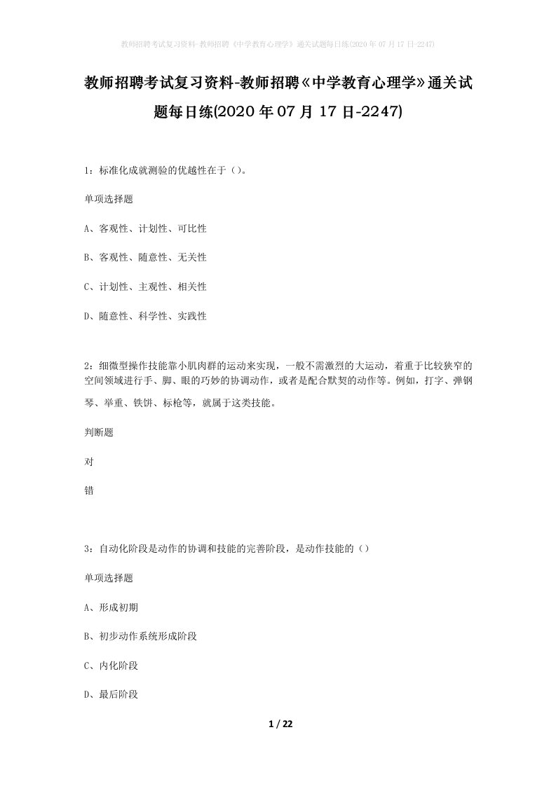 教师招聘考试复习资料-教师招聘中学教育心理学通关试题每日练2020年07月17日-2247