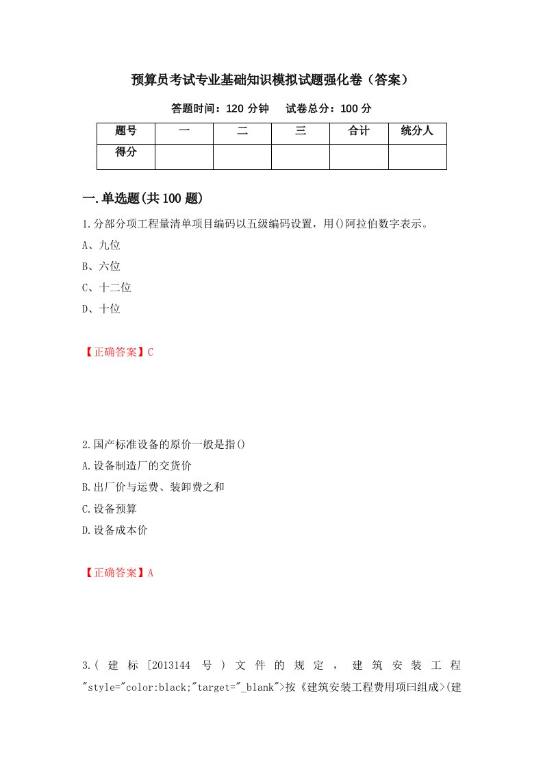 预算员考试专业基础知识模拟试题强化卷答案第35卷