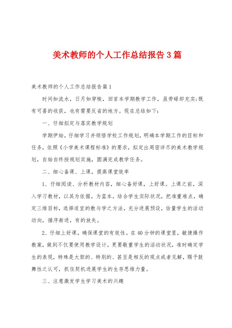 美术教师的个人工作总结报告3篇