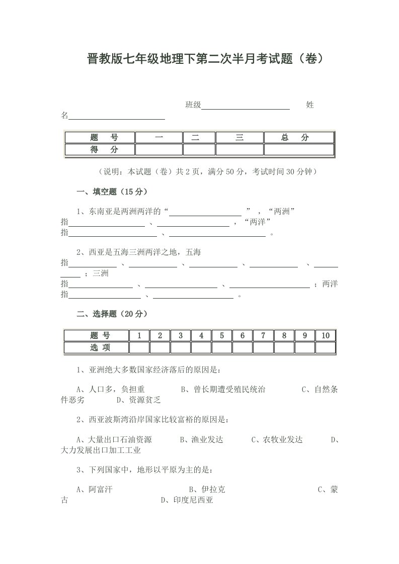 晋教版七年级地理下第二次半月考试题