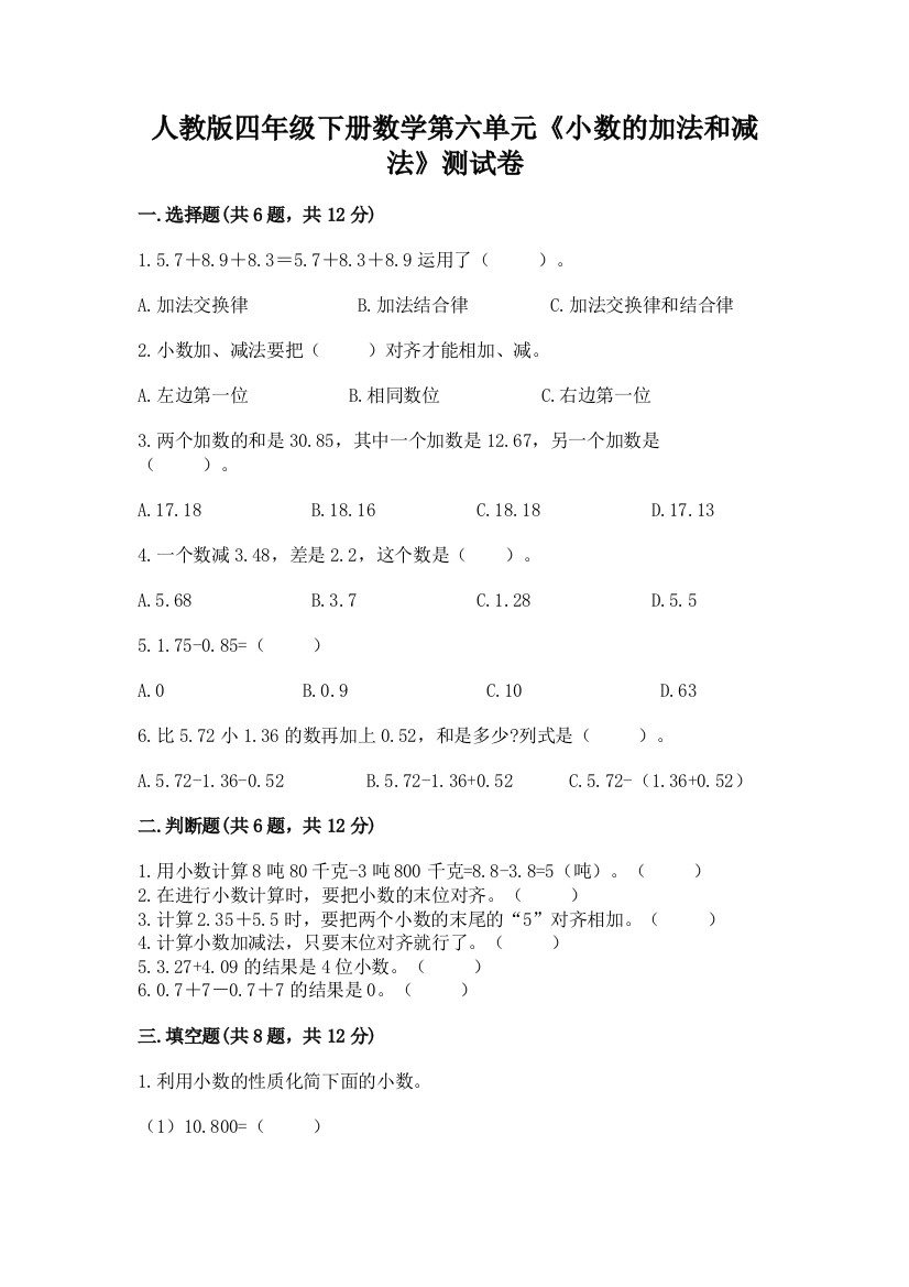 人教版四年级下册数学第六单元《小数的加法和减法》测试卷及1套完整答案