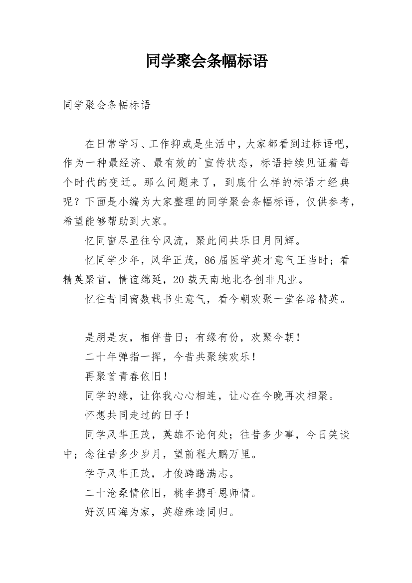 同学聚会条幅标语_1