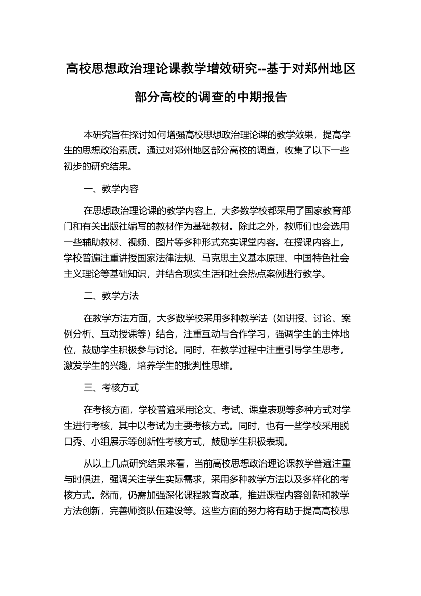 高校思想政治理论课教学增效研究--基于对郑州地区部分高校的调查的中期报告