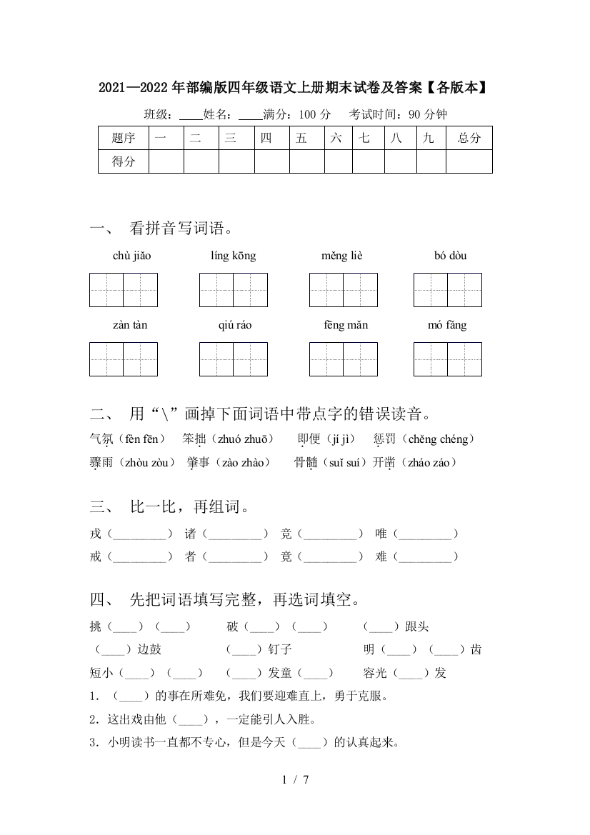 2021—2022年部编版四年级语文上册期末试卷及答案【各版本】