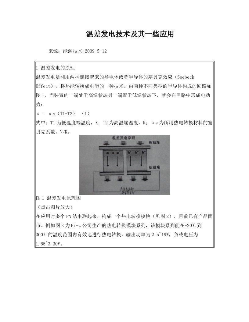 温差发电技术及其一些应用