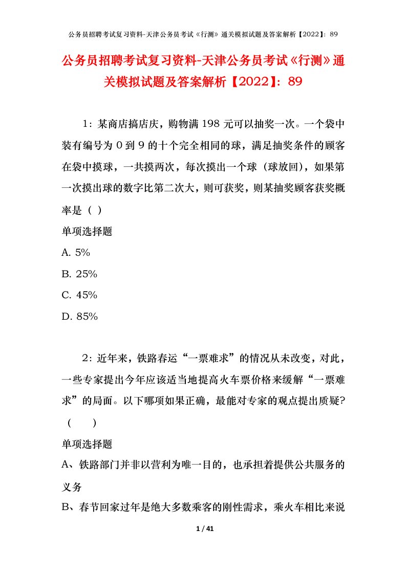 公务员招聘考试复习资料-天津公务员考试行测通关模拟试题及答案解析202289