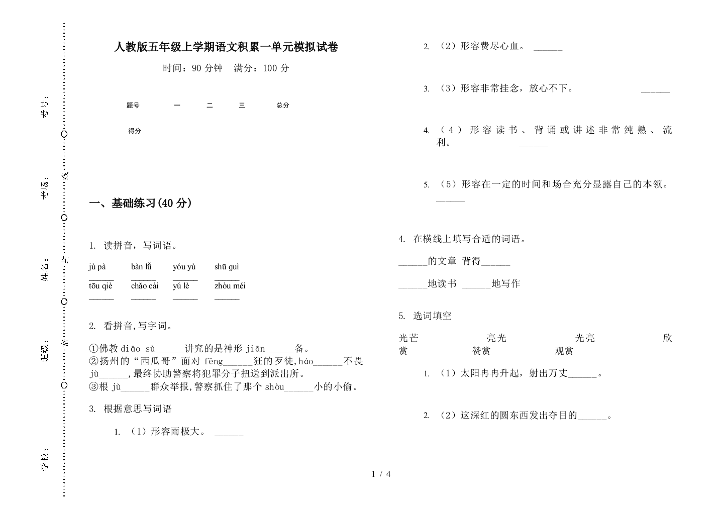 人教版五年级上学期语文积累一单元模拟试卷