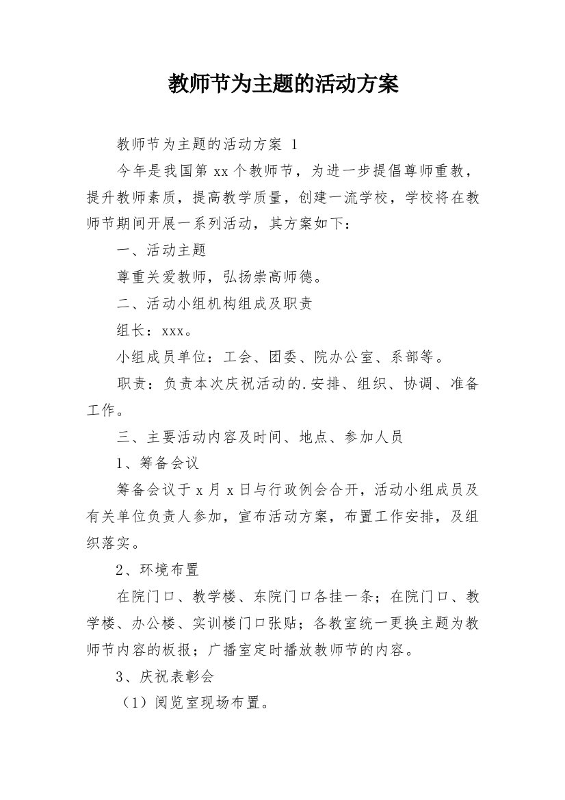 教师节为主题的活动方案