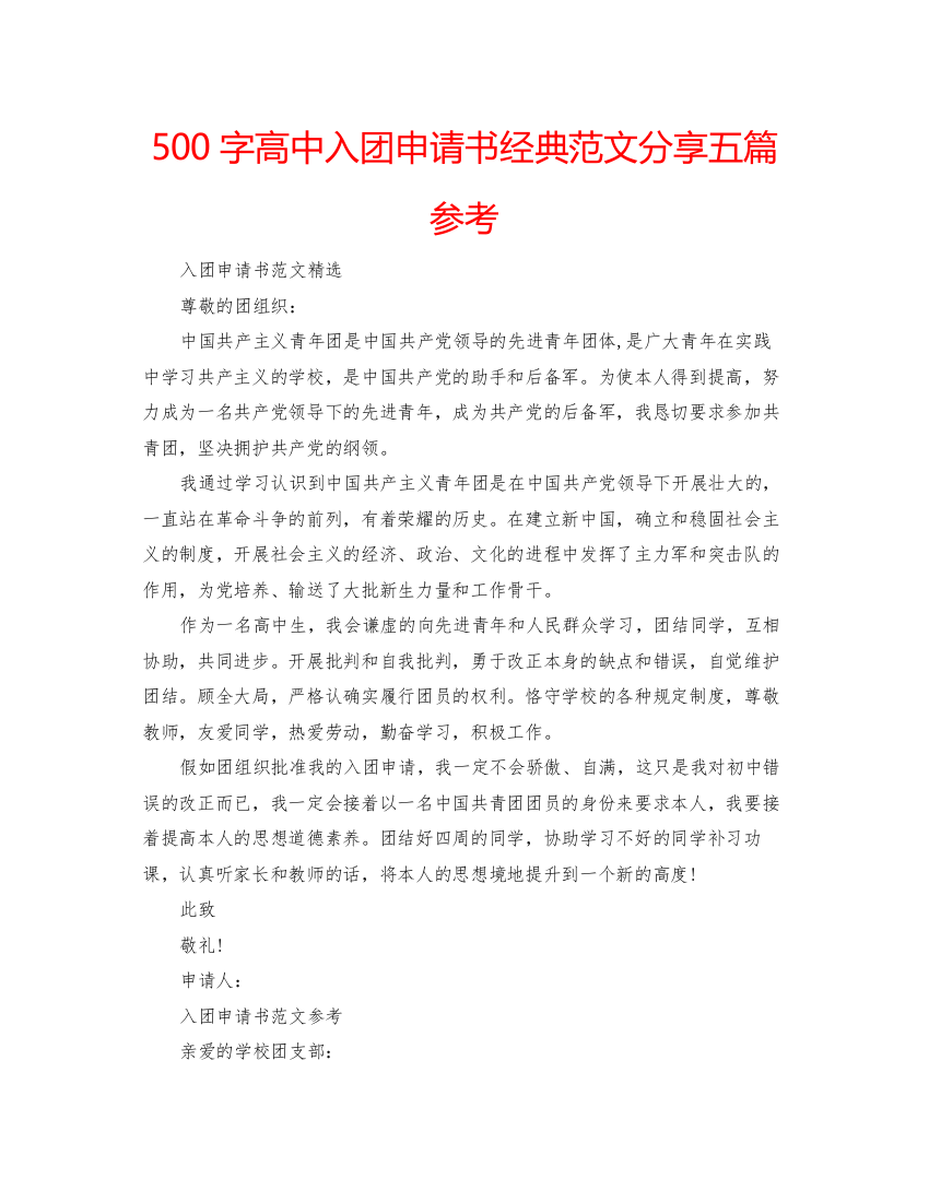 【精编】500字高中入团申请书经典范文分享五篇参考