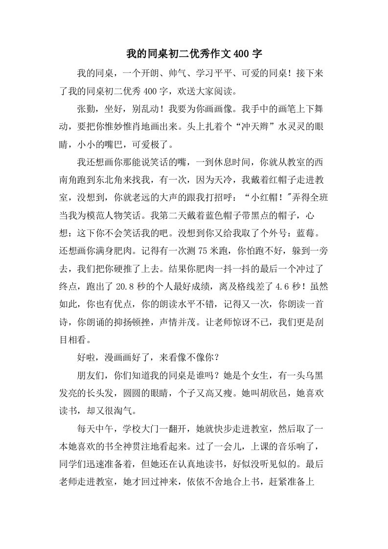 我的同桌初二作文400字