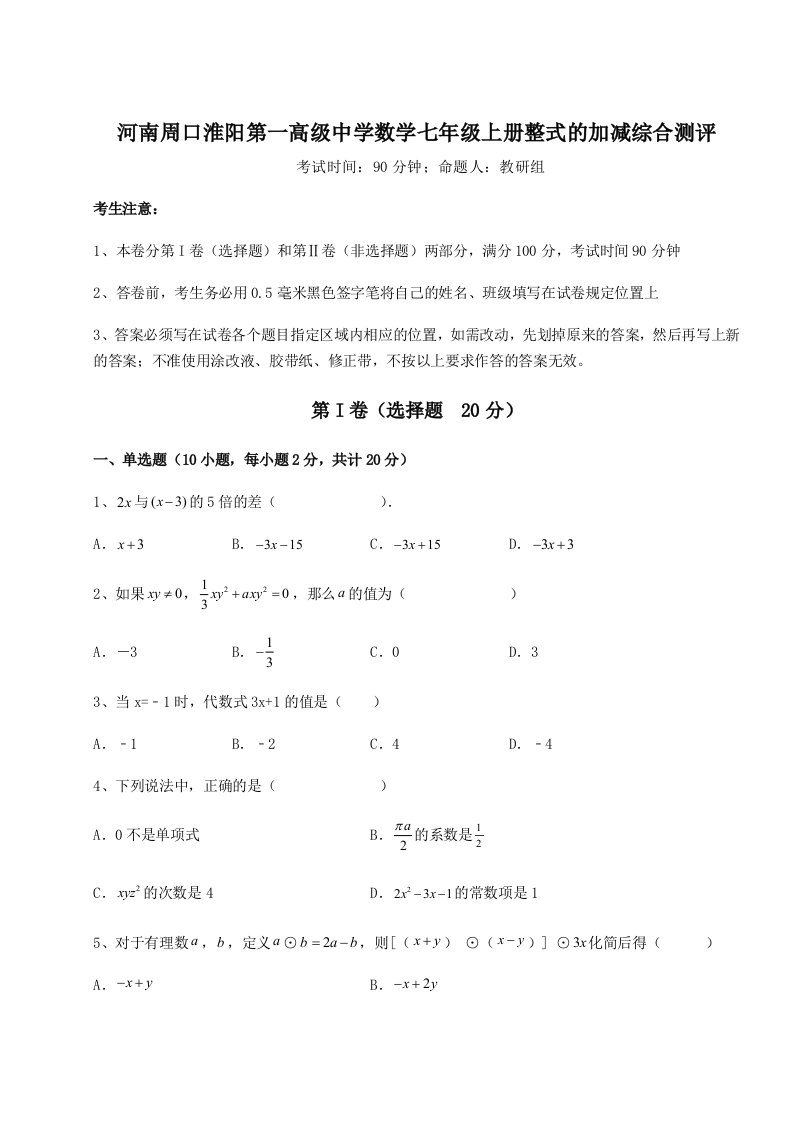 综合解析河南周口淮阳第一高级中学数学七年级上册整式的加减综合测评试卷（含答案详解版）