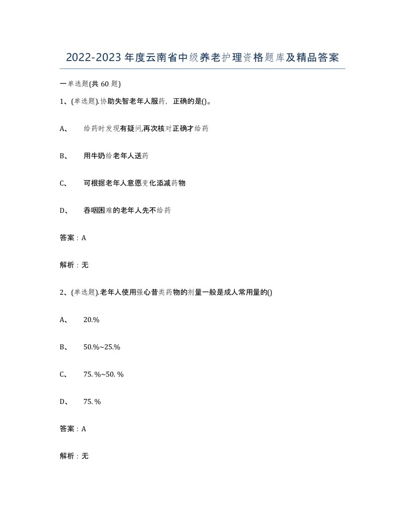 2022-2023年度云南省中级养老护理资格题库及答案