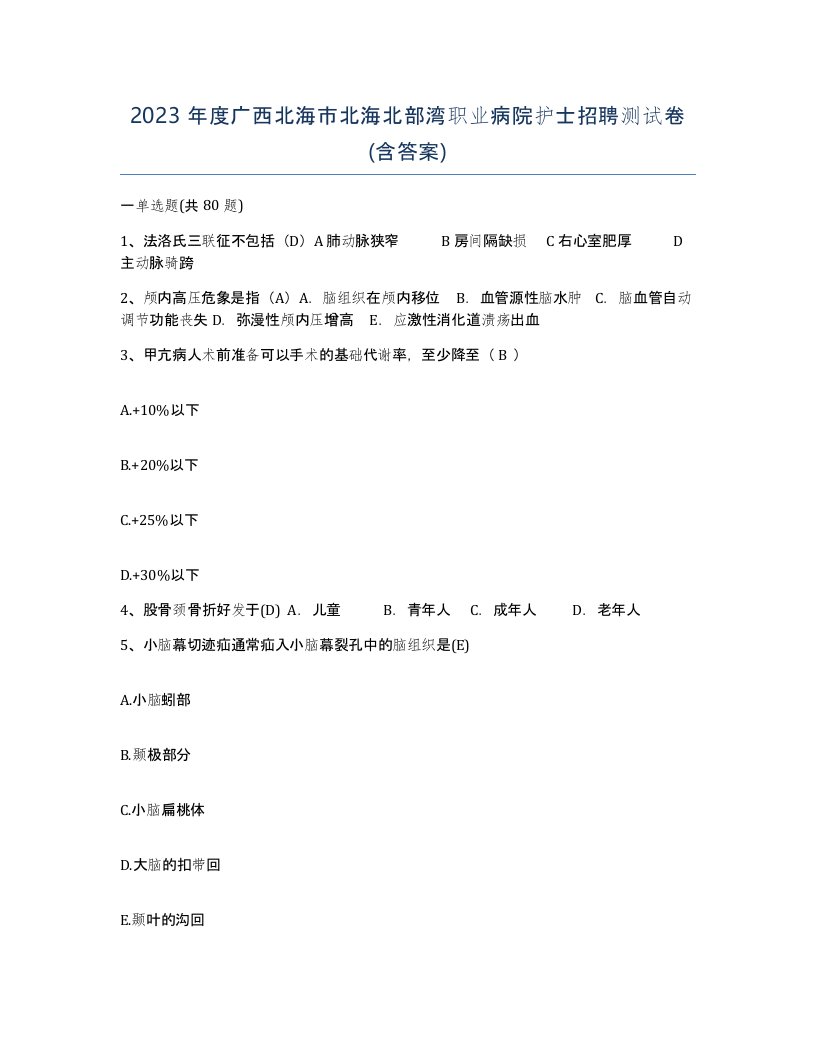 2023年度广西北海市北海北部湾职业病院护士招聘测试卷含答案