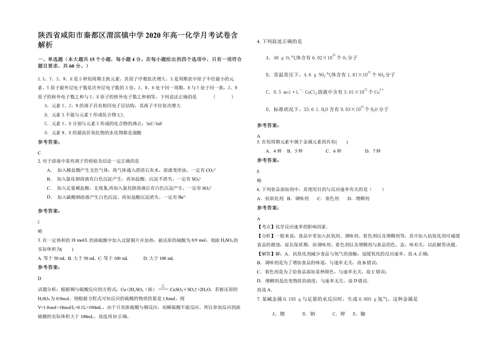 陕西省咸阳市秦都区渭滨镇中学2020年高一化学月考试卷含解析