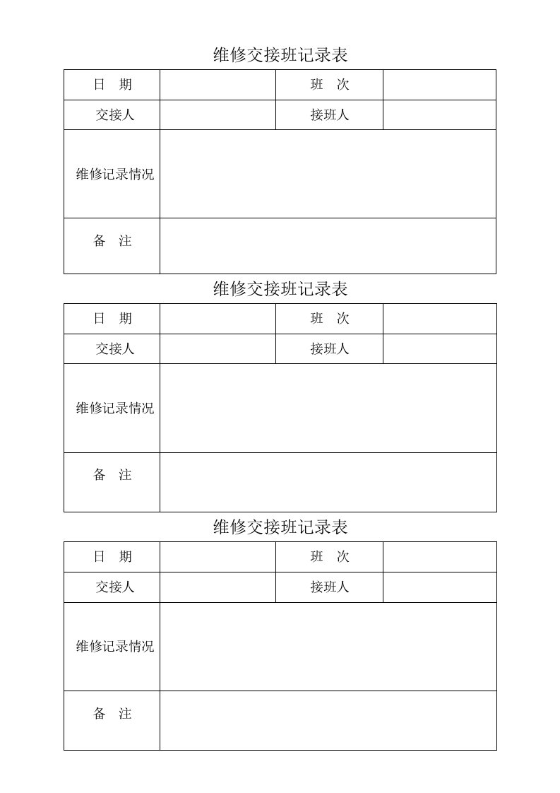 维修交接班记录表