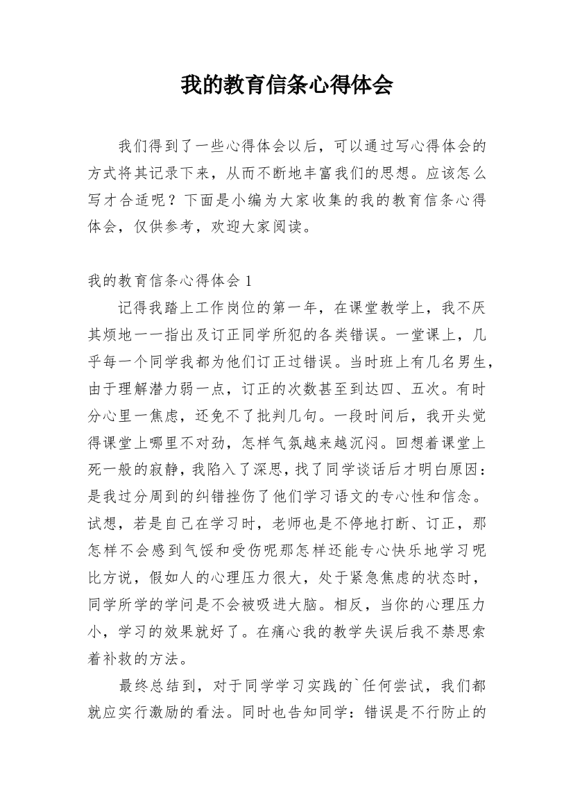 我的教育信条心得体会