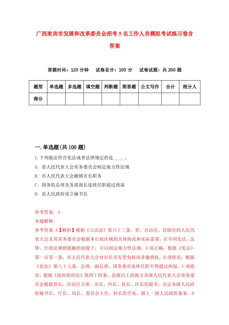 广西来宾市发展和改革委员会招考5名工作人员模拟考试练习卷含答案第0次