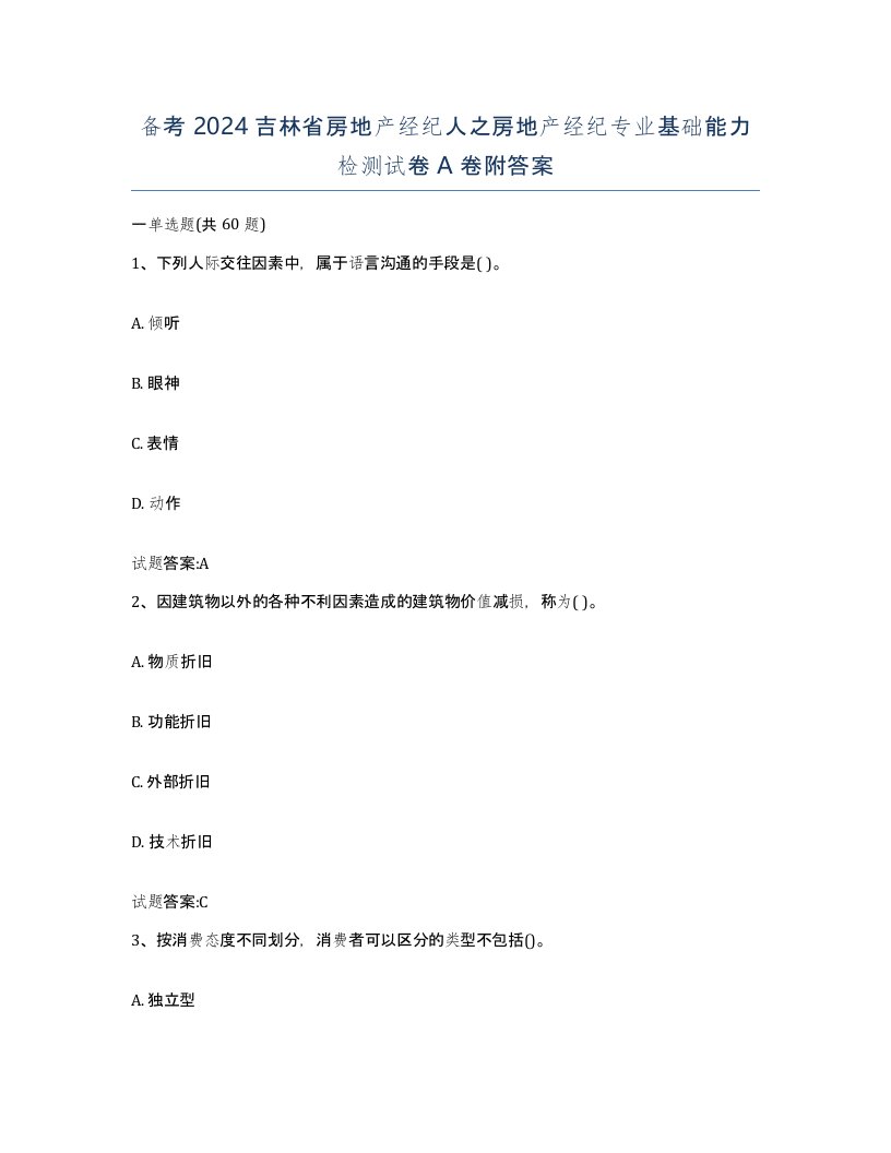 备考2024吉林省房地产经纪人之房地产经纪专业基础能力检测试卷A卷附答案