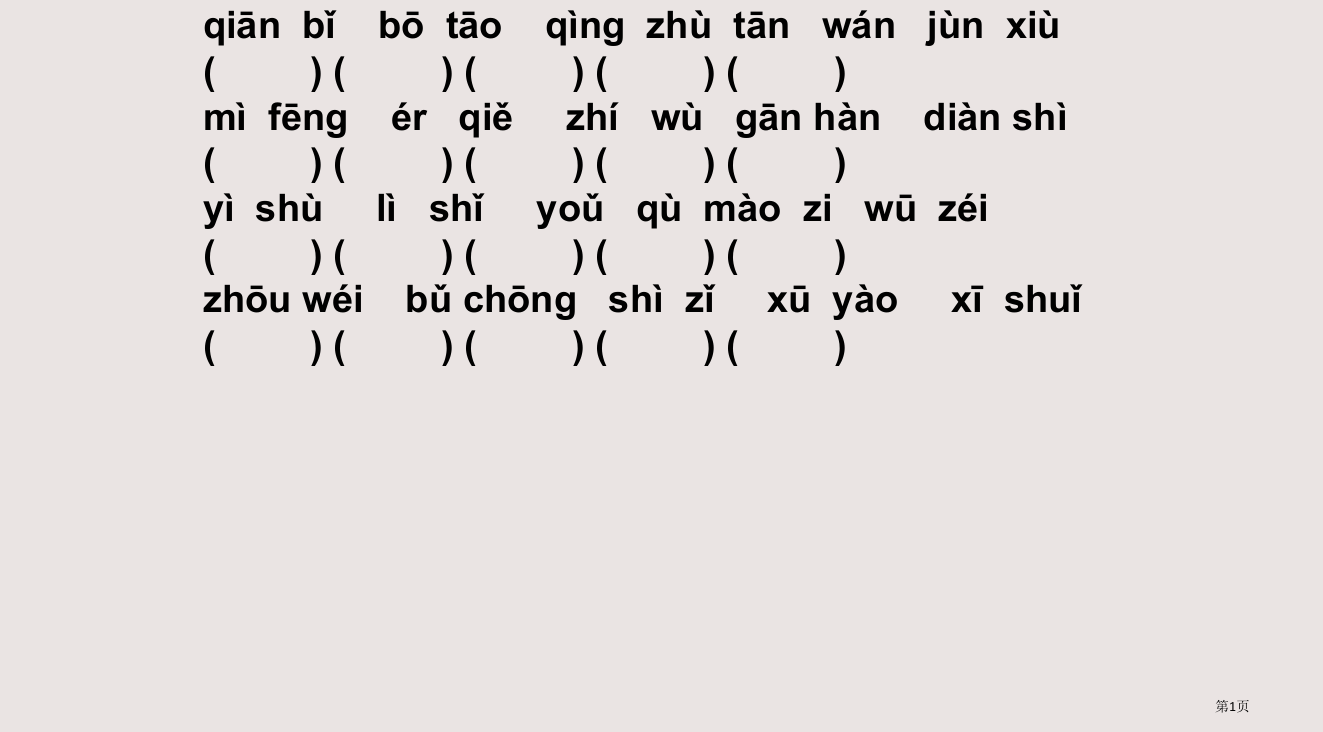 三年级第一学期语文总复习省公开课一等奖全国示范课微课金奖PPT课件