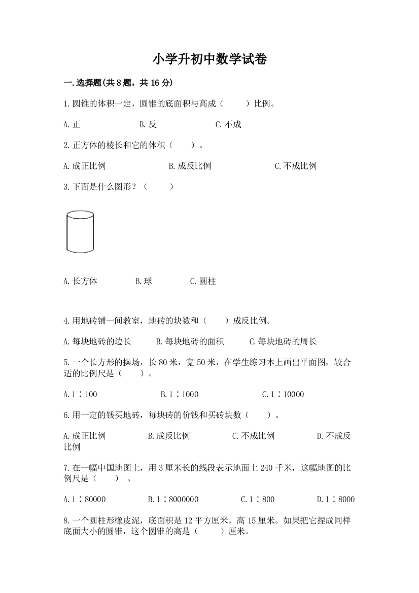 小学升初中数学试卷及完整答案