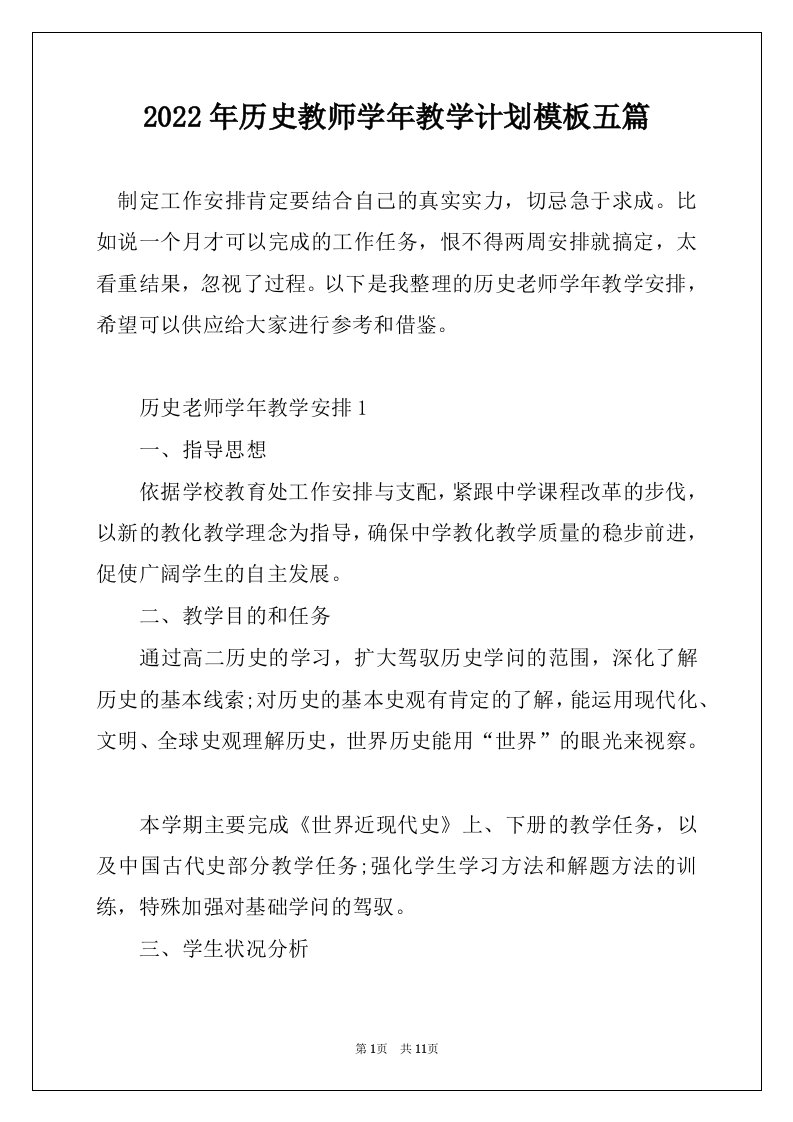 2022年历史教师学年教学计划模板五篇