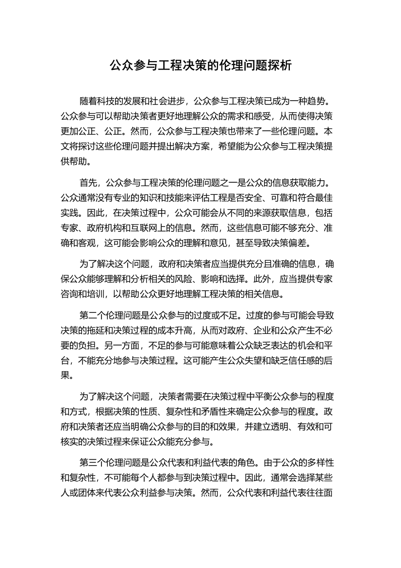 公众参与工程决策的伦理问题探析