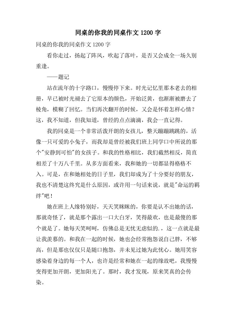 同桌的你我的同桌作文1200字