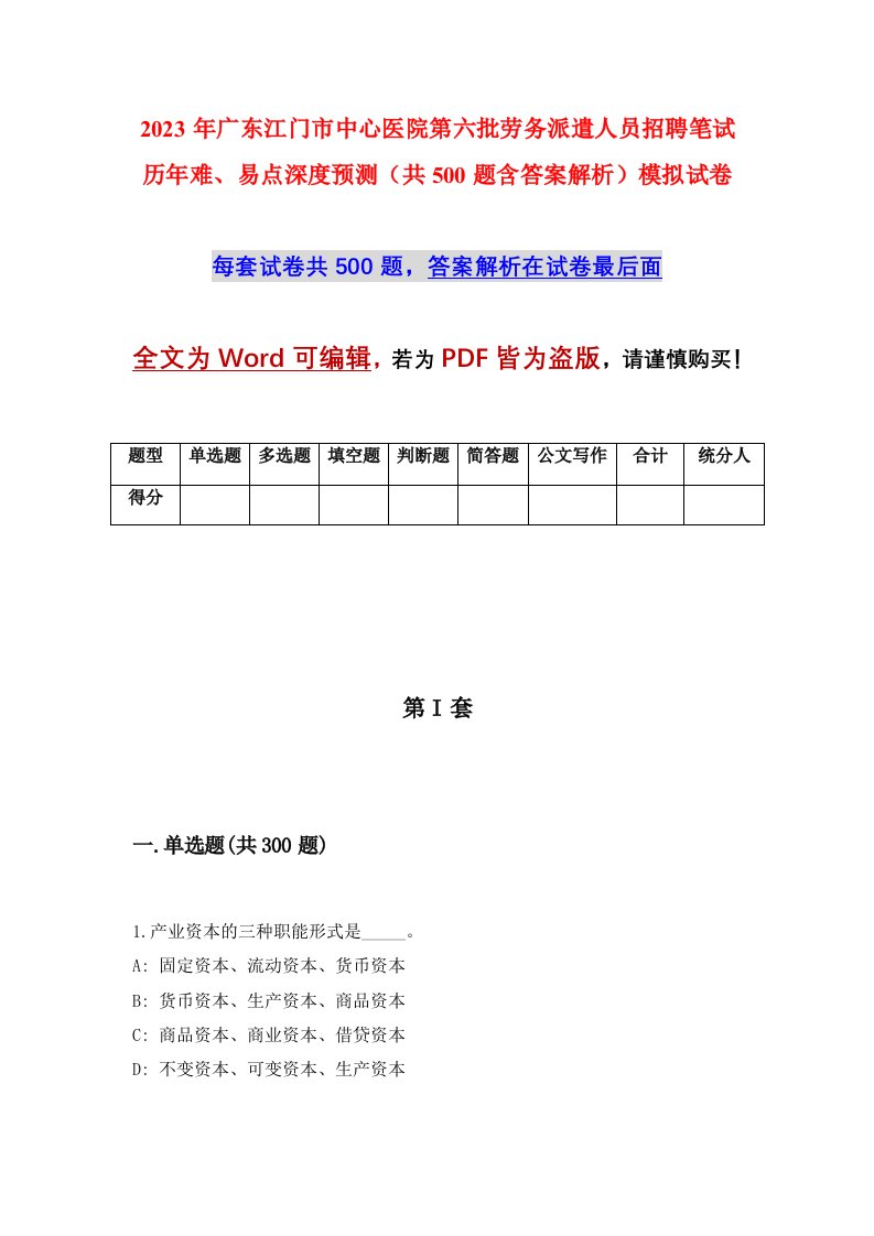 2023年广东江门市中心医院第六批劳务派遣人员招聘笔试历年难易点深度预测共500题含答案解析模拟试卷