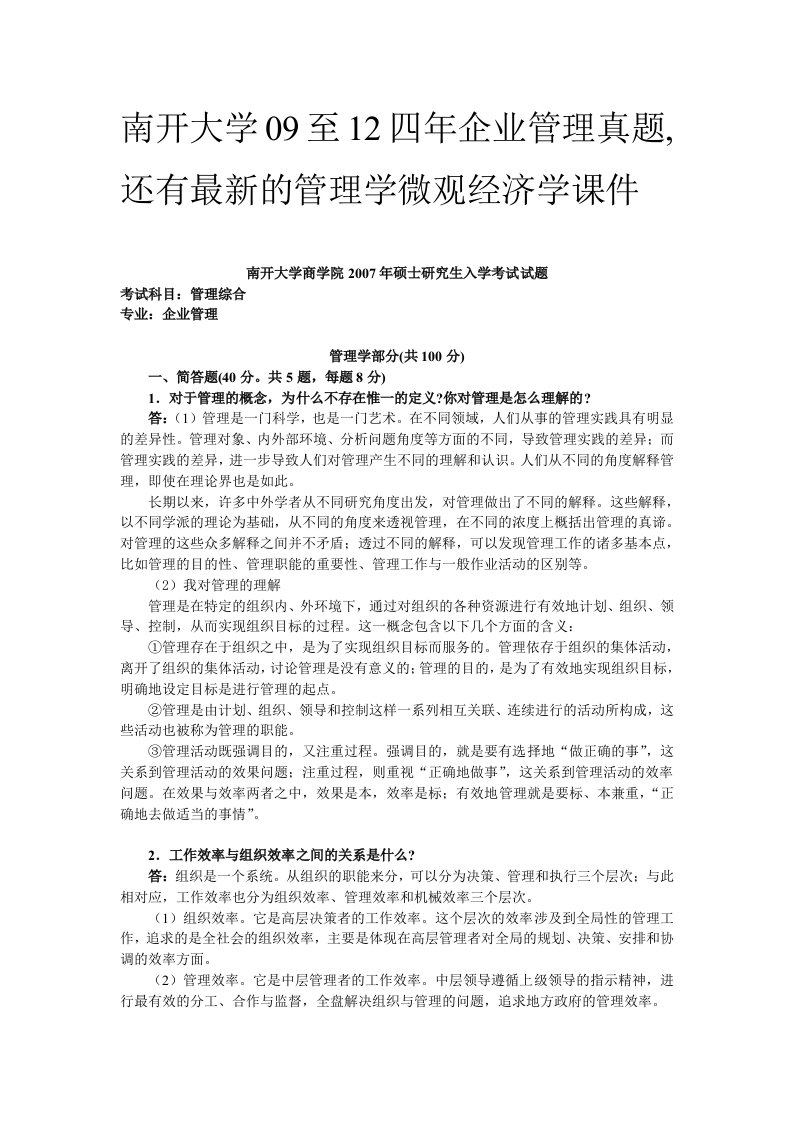 南开大学09至12年企业管理考研真题